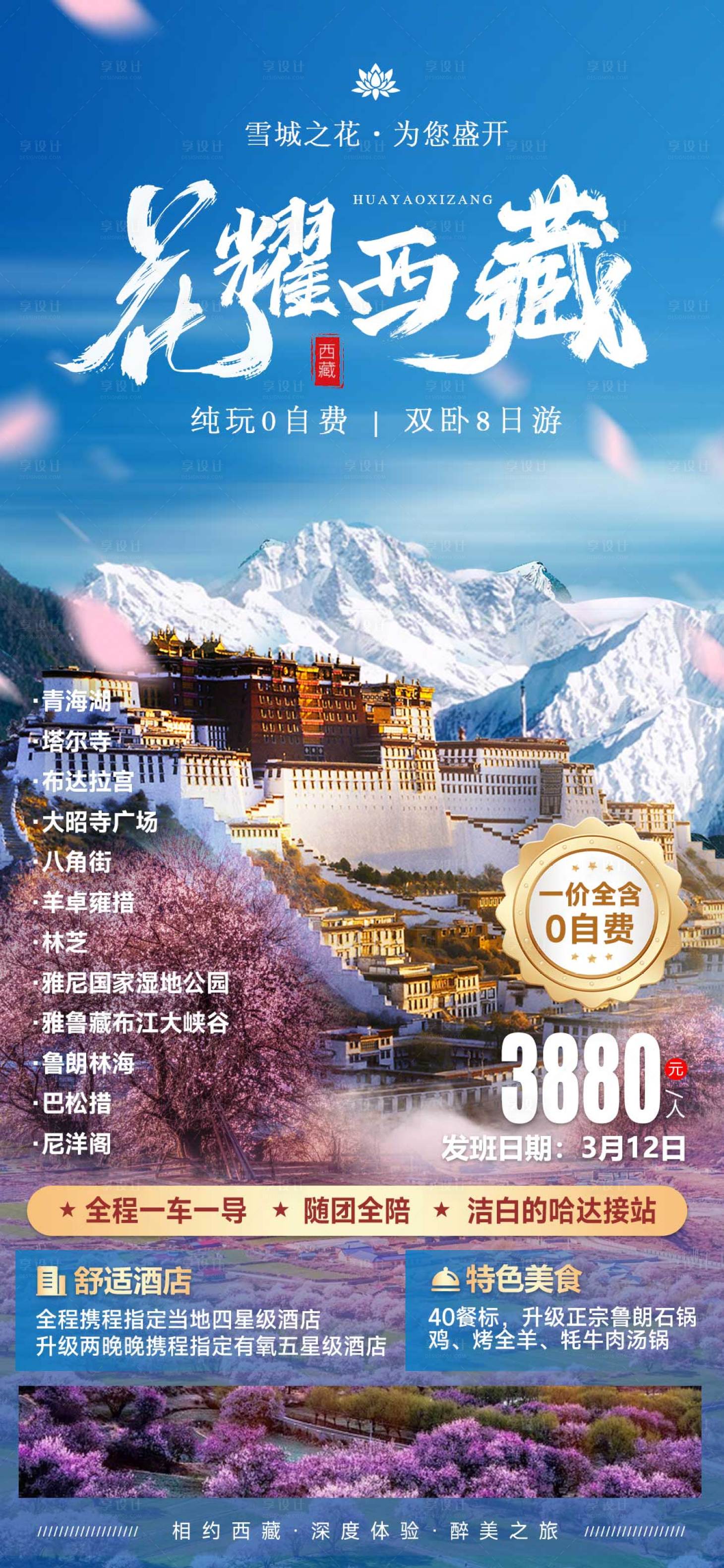 源文件下载【享设计】搜索编号：48630021273974932【花耀西藏旅游海报】
