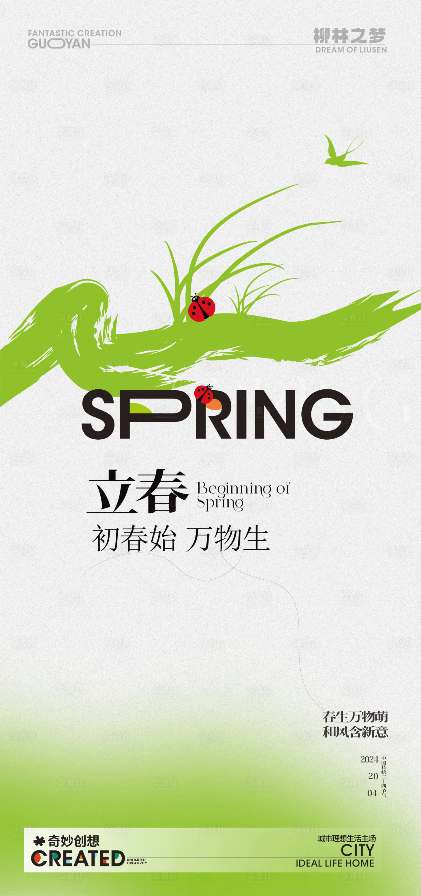 源文件下载【立春海报】编号：33110021361112278