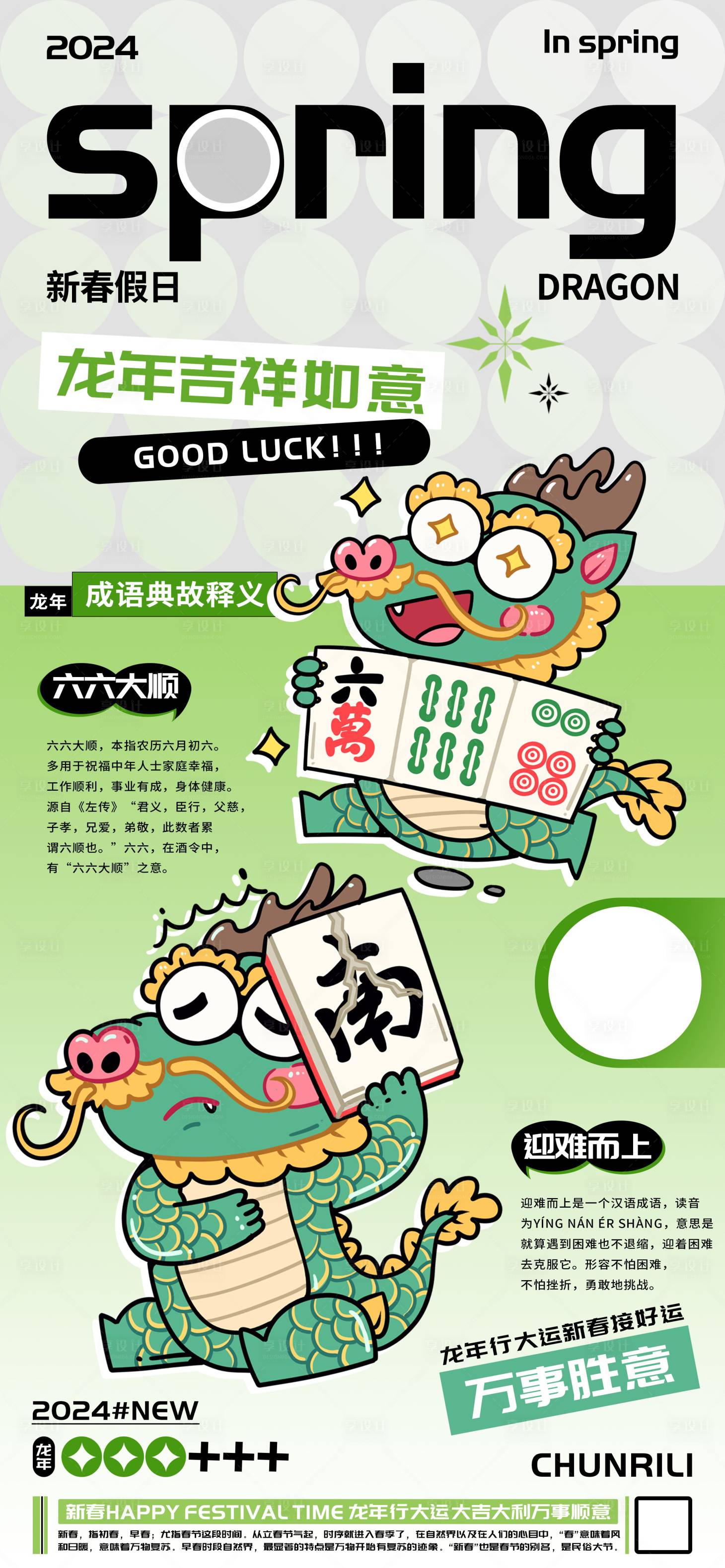 源文件下载【享设计】搜索编号：18690021687909583【新春龙年中国成语释义海报】