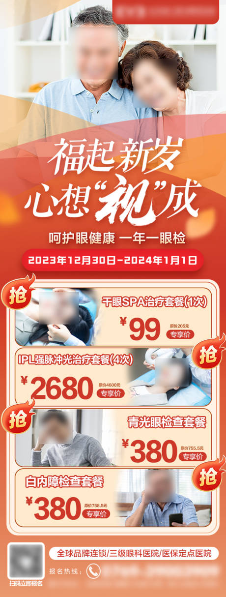 源文件下载【眼病元旦福利优惠海报】编号：62390021390527054