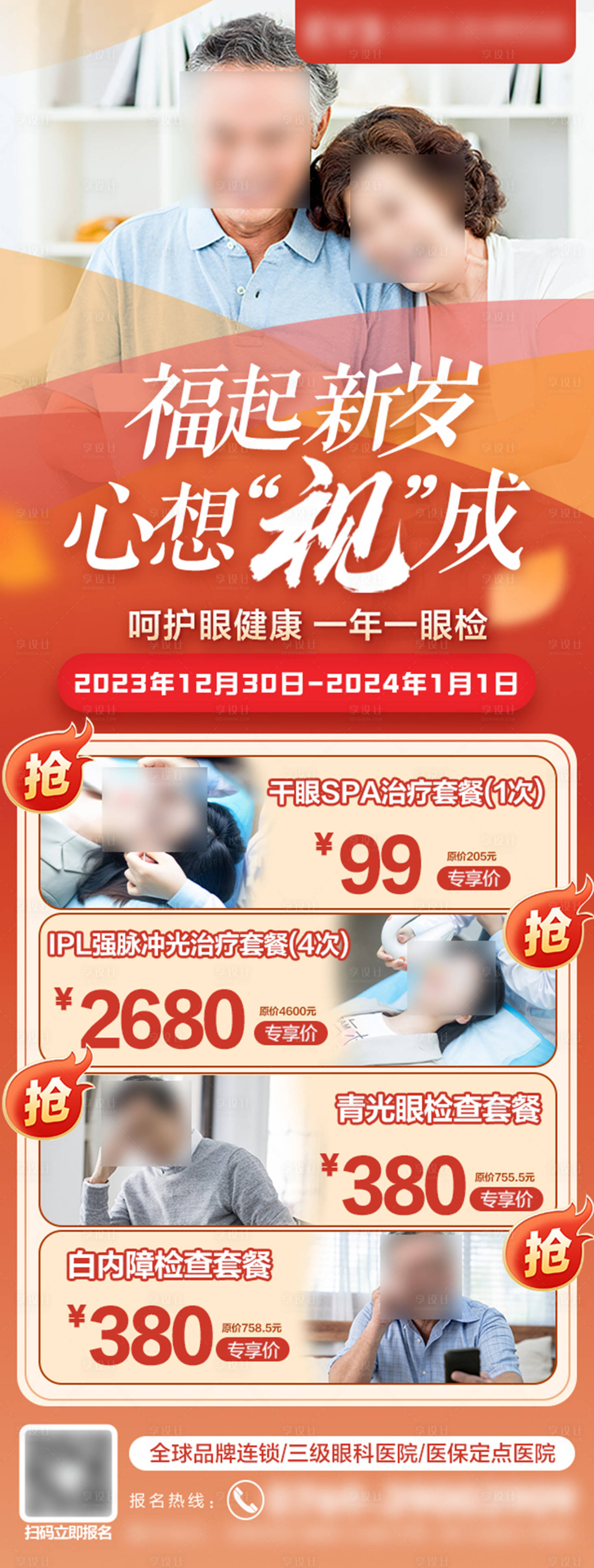 源文件下载【眼病元旦福利优惠海报】编号：62390021390527054