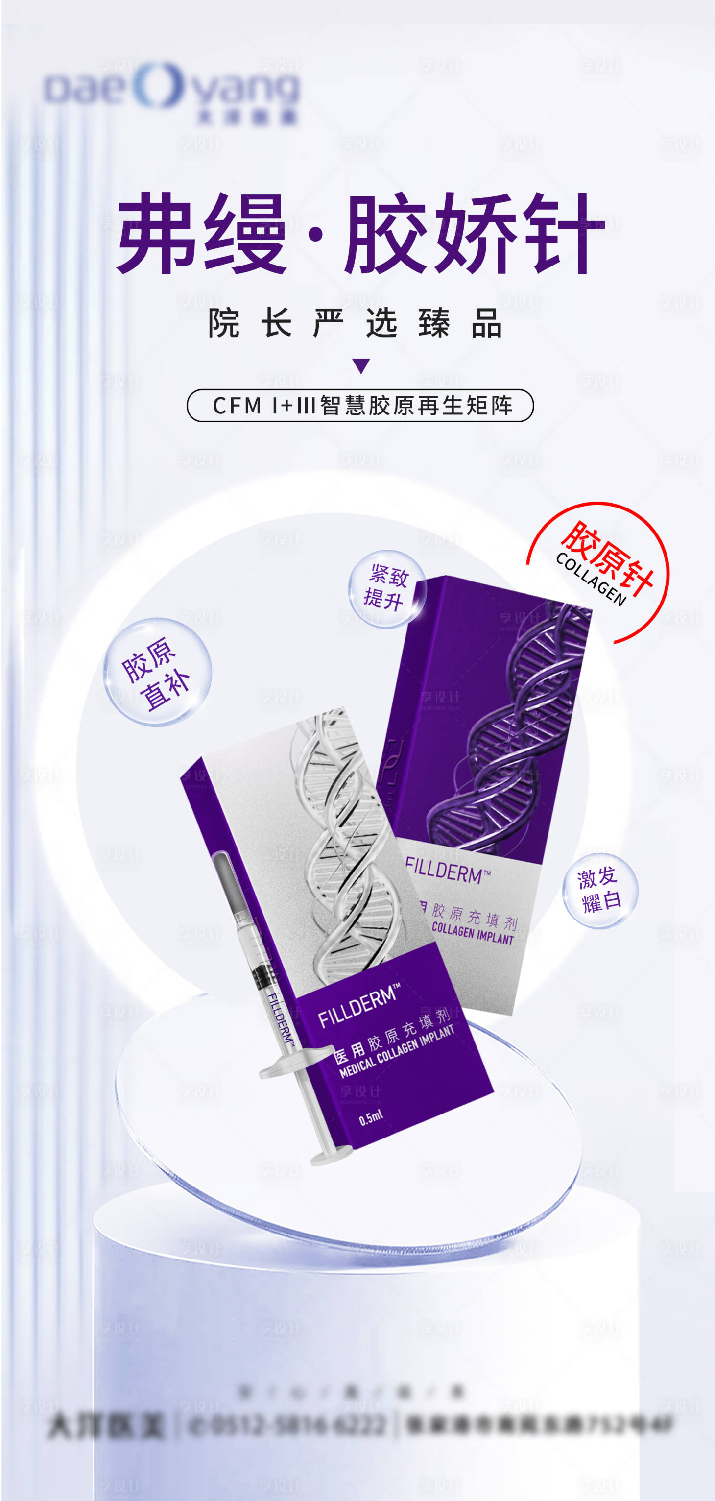 源文件下载【享设计】搜索编号：74370021344422155【医美弗缦胶原蛋白海报】