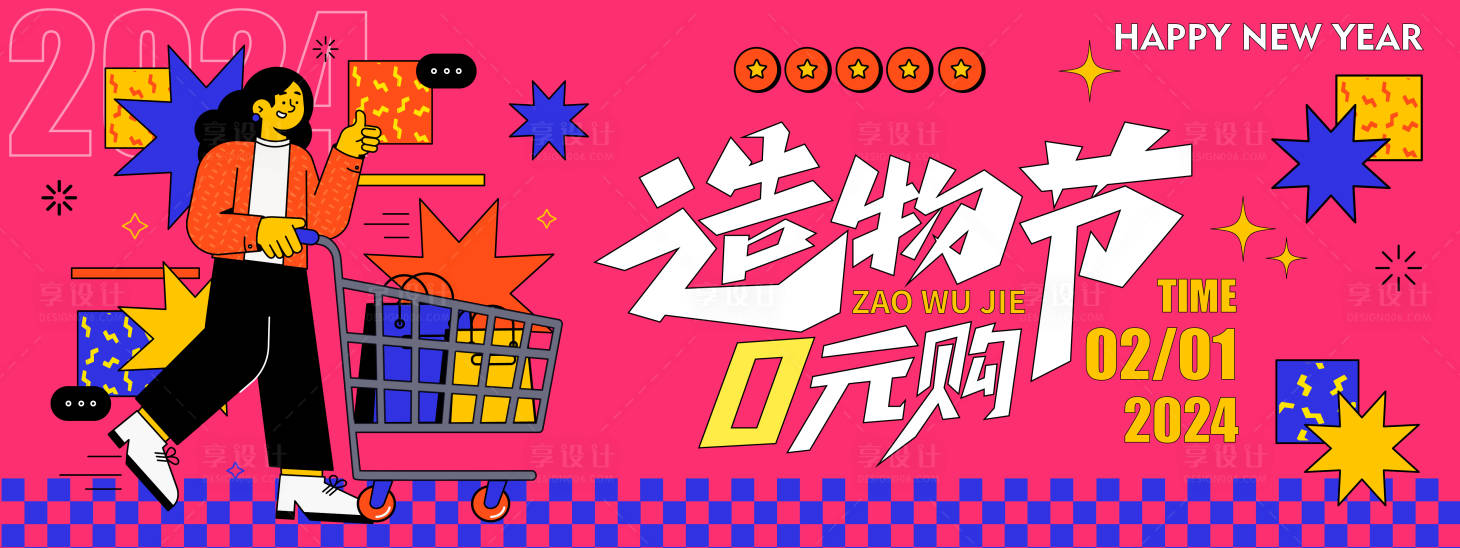 源文件下载【享设计】搜索编号：98170021298538845【2024时尚购物造物节背景板】