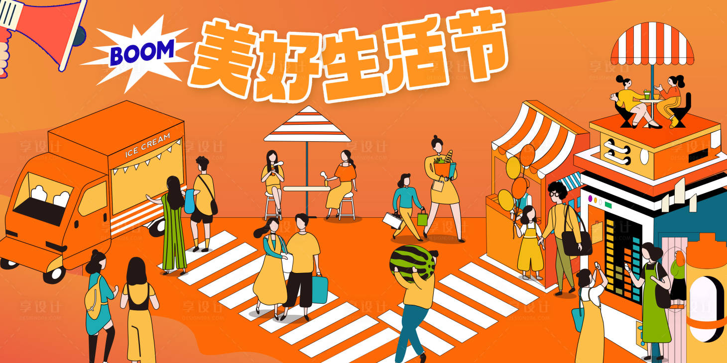 源文件下载【享设计】搜索编号：93310021801767407【生活节主视觉】