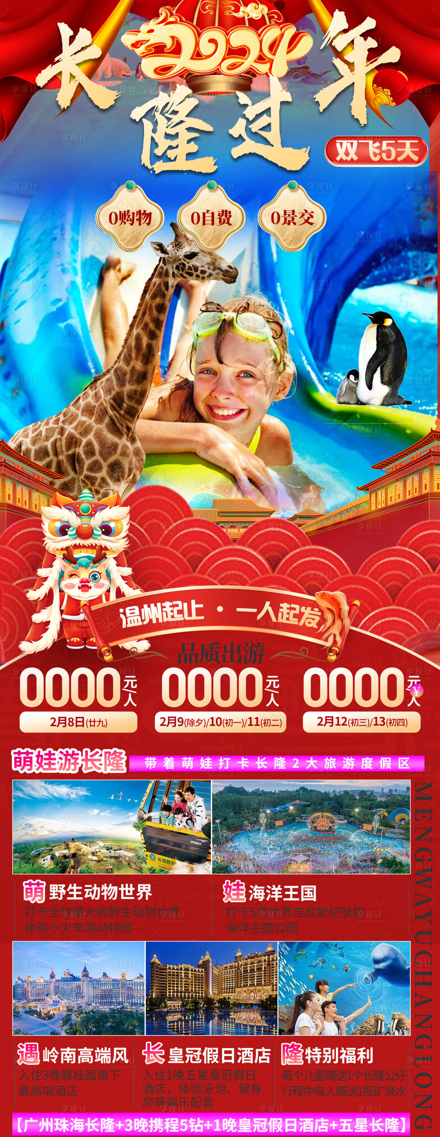 源文件下載【長隆過年旅游海報】編號：26000021587459149