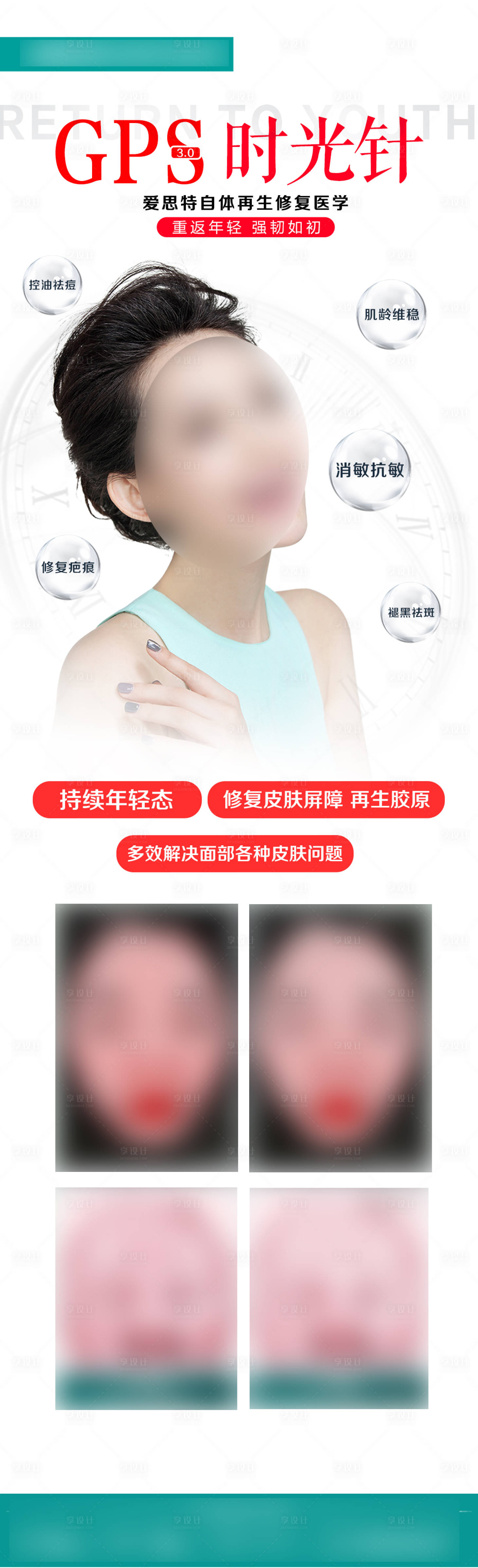 源文件下载【享设计】搜索编号：71080021508063463【GPS时光针医美海报】