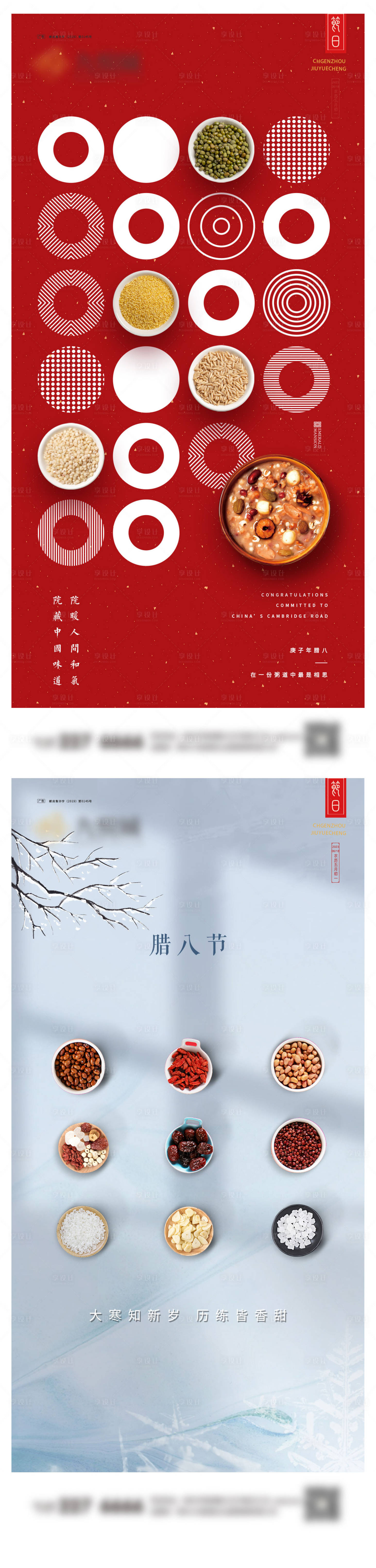 源文件下载【享设计】搜索编号：13320021309303163【腊八节系列海报】