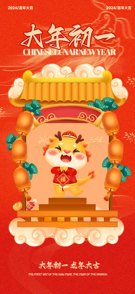 源文件下载【龙年大年初一海报】编号：85830021411665237