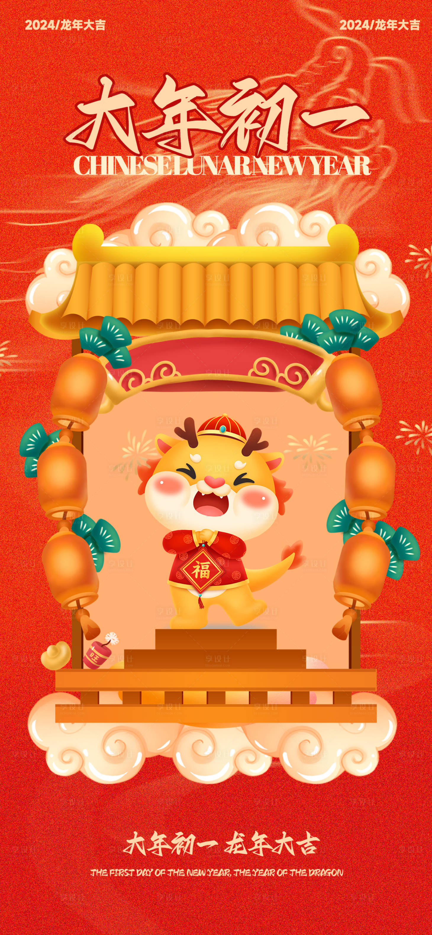 源文件下载【享设计】搜索编号：85830021411665237【龙年大年初一海报】