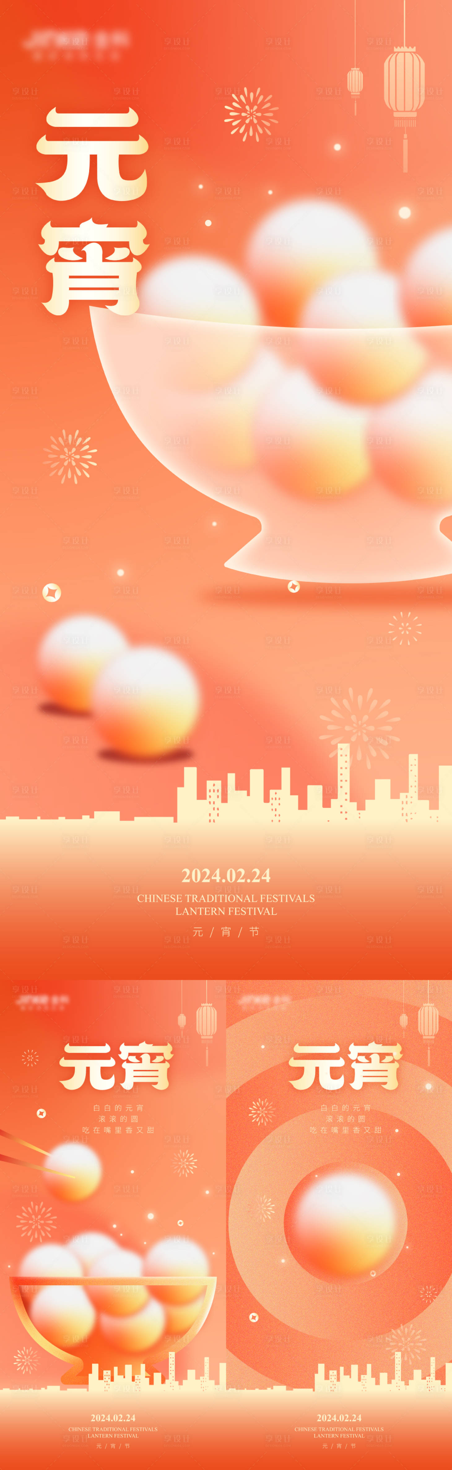 源文件下载【享设计】搜索编号：14880021843912071【元宵节海报】