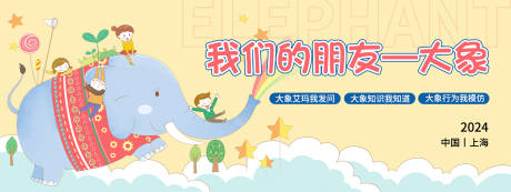 源文件下載【享設計】搜索編號：96520021627058020【大象活動背景板 】