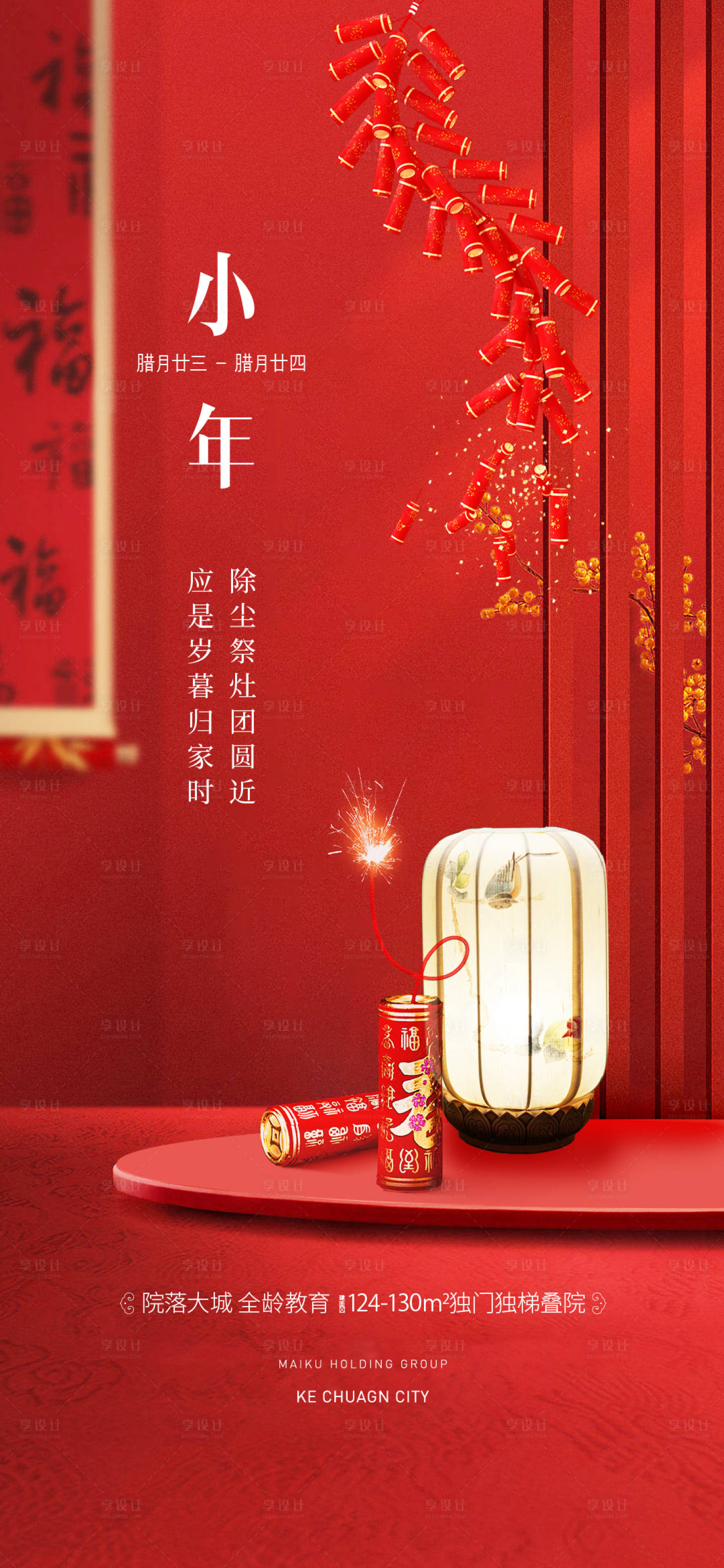 源文件下载【享设计】搜索编号：34360021766393357【小年喜庆海报】