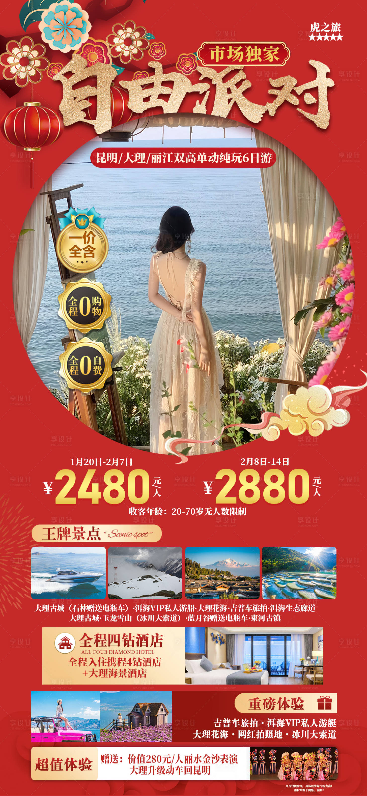 源文件下载【自由派云南旅游海报】编号：80890021645274598