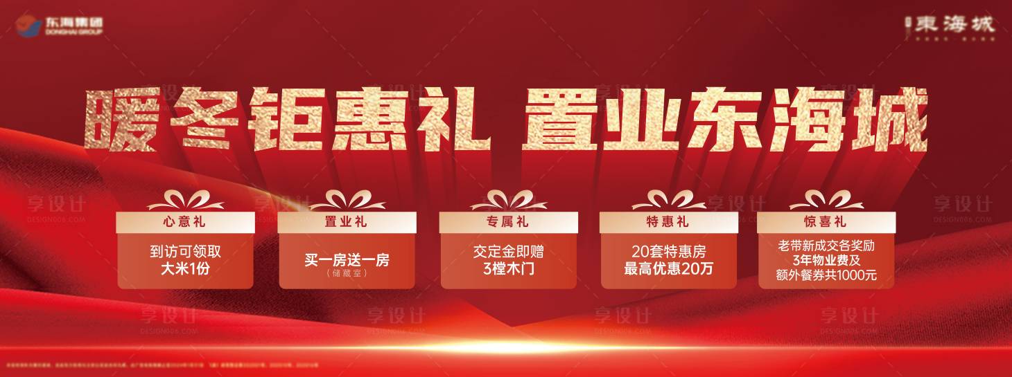 源文件下載【享設計】搜索編號：93620021538518696【地產置業五重禮活動背景板】