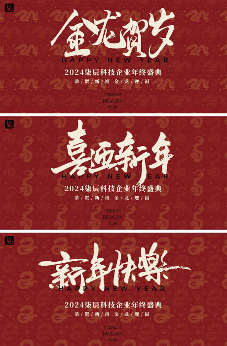 源文件下載【滿印龍紋新年年會活動背景板】編號：91240021778265256