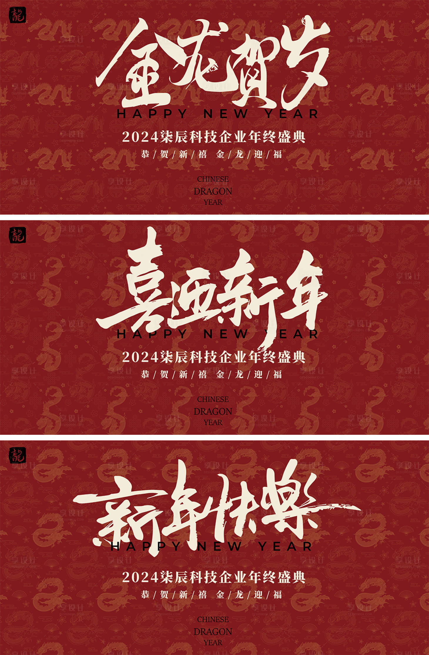源文件下載【享設計】搜索編號：91240021778265256【滿印龍紋新年年會活動背景板】