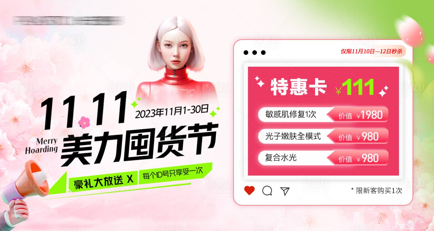 源文件下载【医美双十一轮播图】编号：43230021358352139