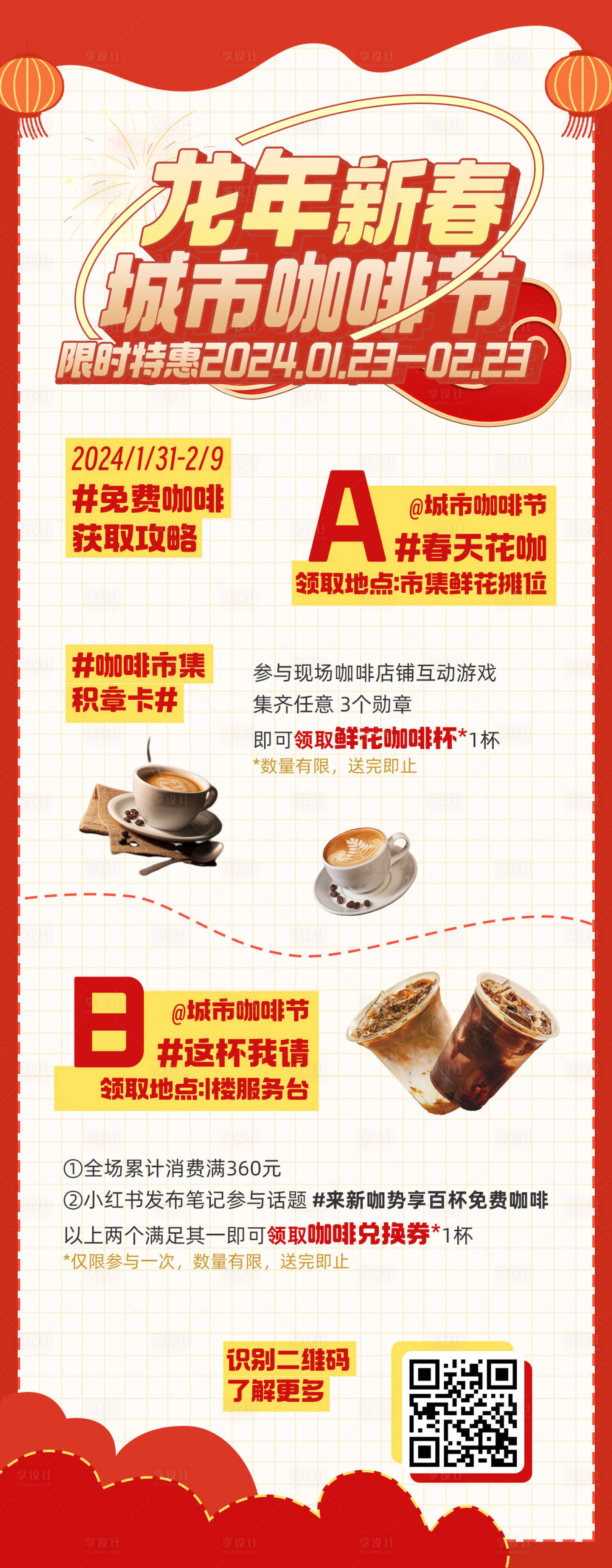 源文件下載【享設計】搜索編號：20860021688134272【龍年新春春節城市咖啡節活動長圖】