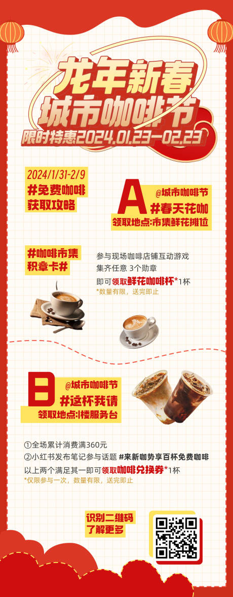 编号：20860021688134272【享设计】源文件下载-龙年新春春节城市咖啡节活动长图