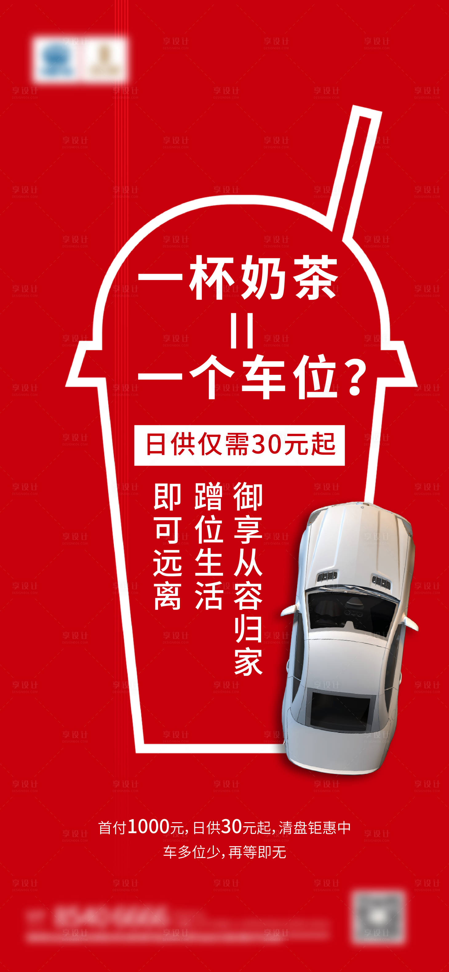 源文件下載【享設計】搜索編號：10330021801309679【車位奶茶創意海報】