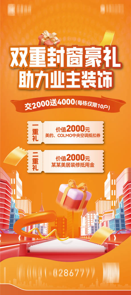 源文件下载【装修公司活动海报】编号：41620021743915997