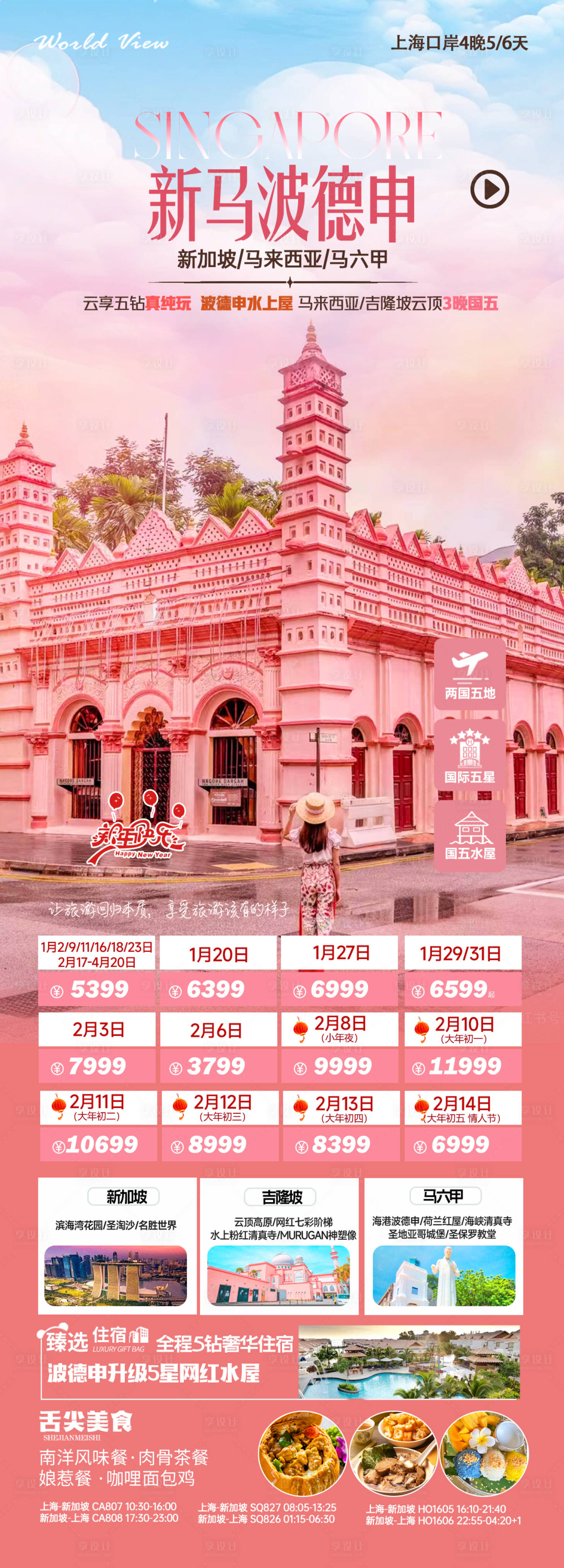 源文件下载【享设计】搜索编号：67760021581033608【新马波德申春节旅游海报】