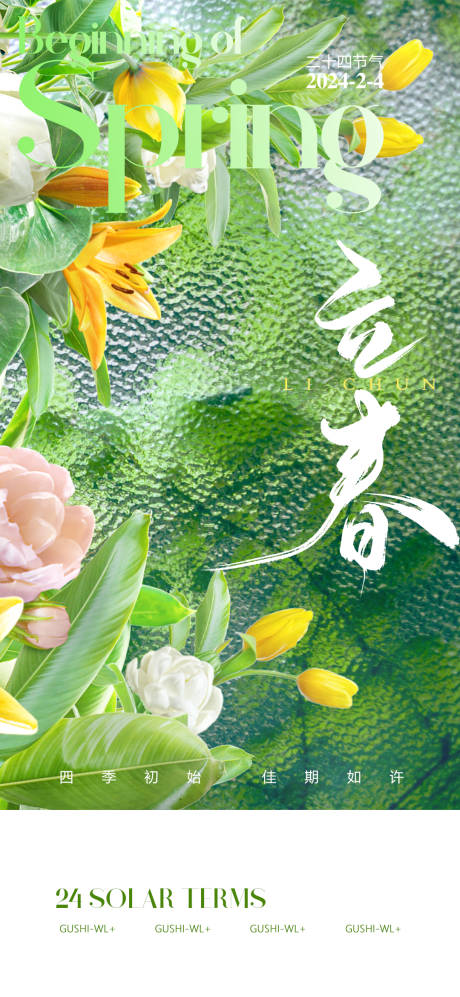 源文件下载【立春二十四传统节气海报】编号：84500021551276117