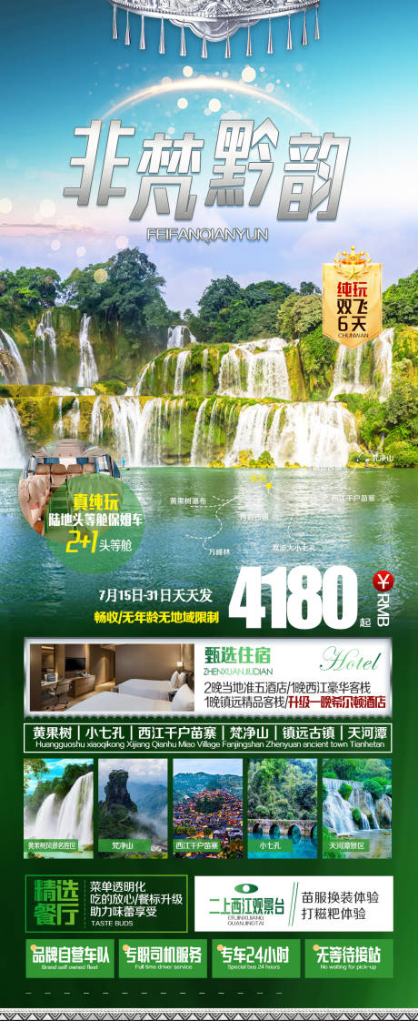源文件下载【贵州旅游设计海报】编号：21610021482743528