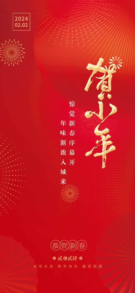 源文件下载【贺小年节气海报】编号：42200021562025568