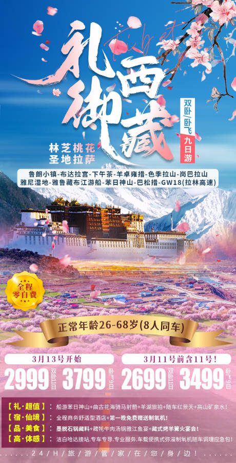 源文件下载【西藏旅游海报】编号：20240103171244286