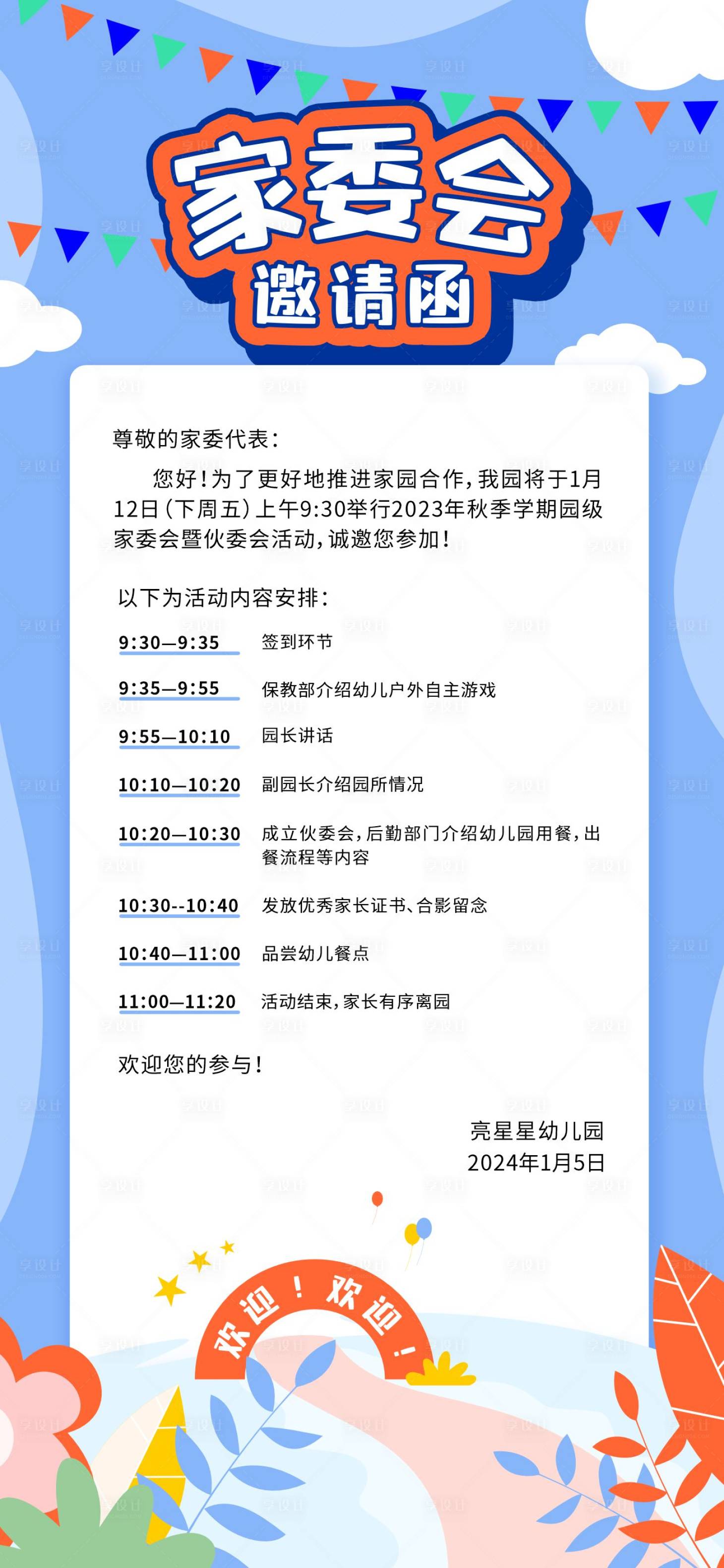 源文件下载【幼儿园家长会邀请函】编号：84790021367327865
