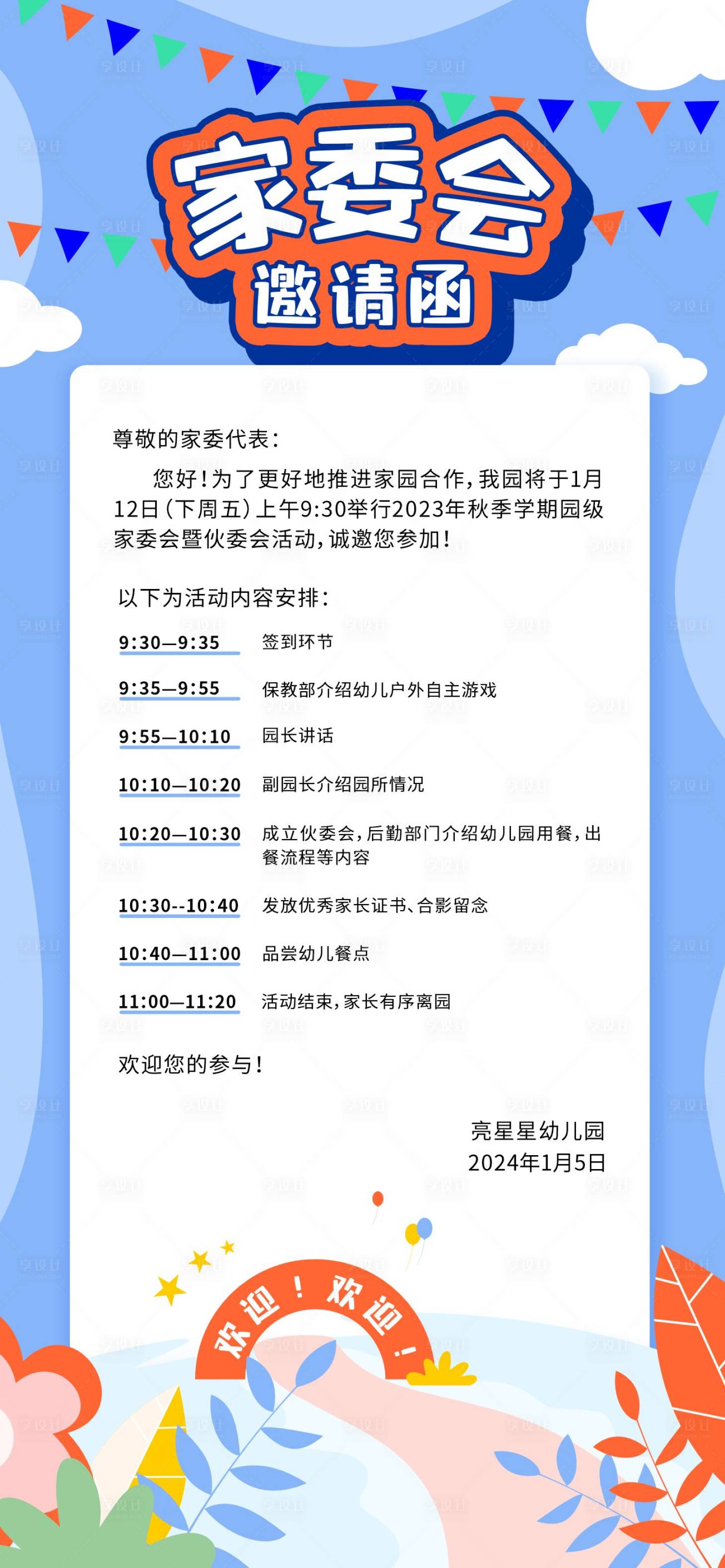 编号：20240106153812677【享设计】源文件下载-幼儿园家长会邀请函