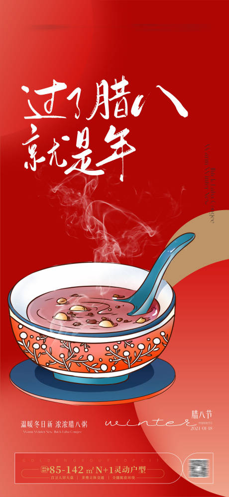 源文件下载【腊八节海报】编号：91020021385122894