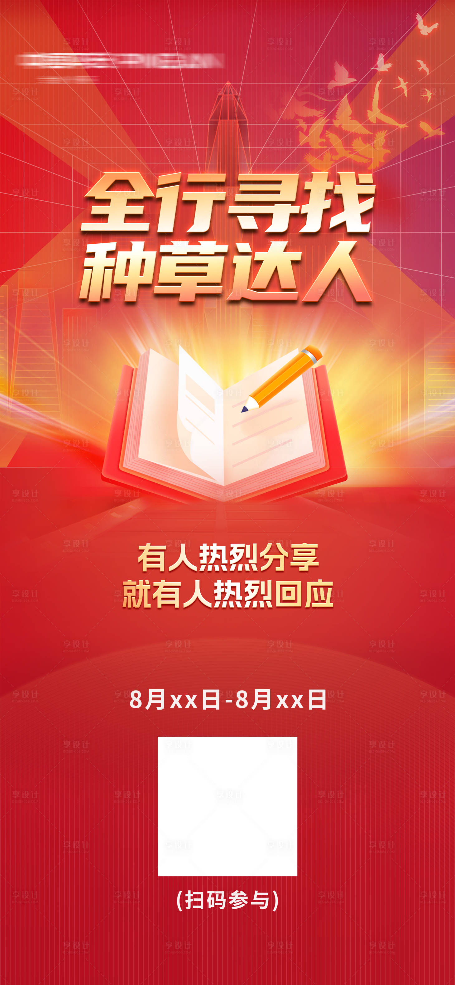 源文件下载【享设计】搜索编号：94660021559179171【招募海报】