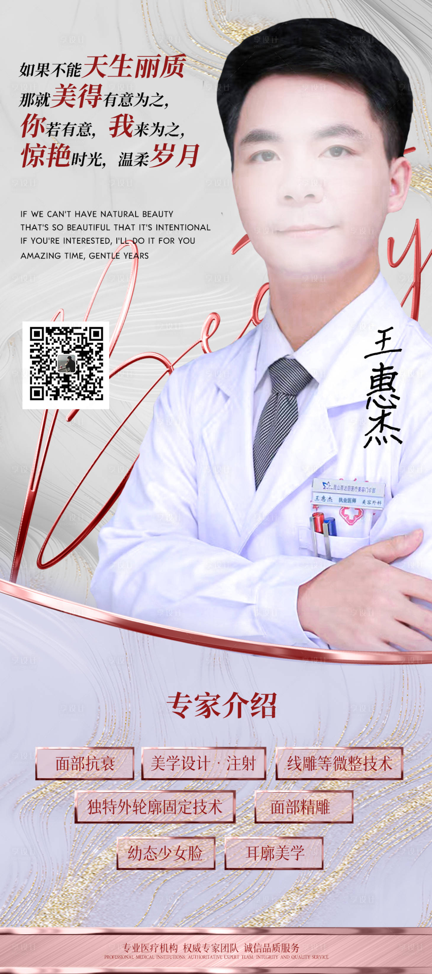 源文件下载【享设计】搜索编号：98910021542378901【医美医生推广海报】