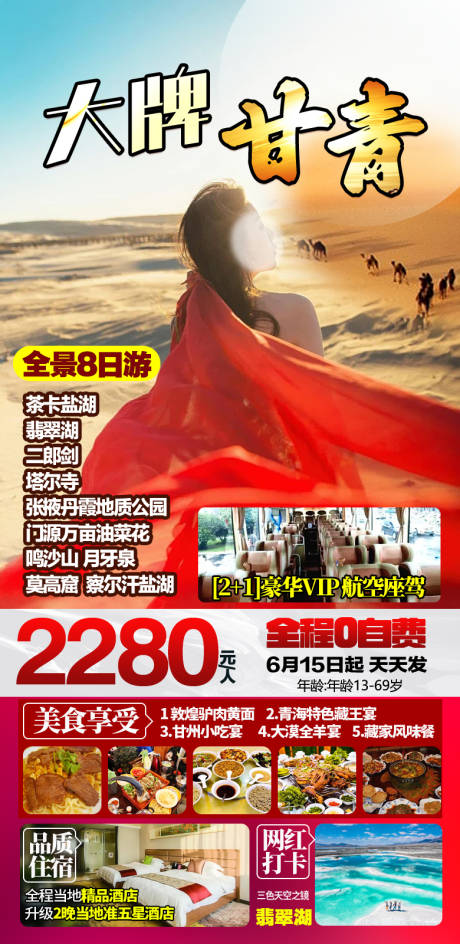 源文件下载【享设计】搜索编号：62840021349775889【甘青旅游海报】
