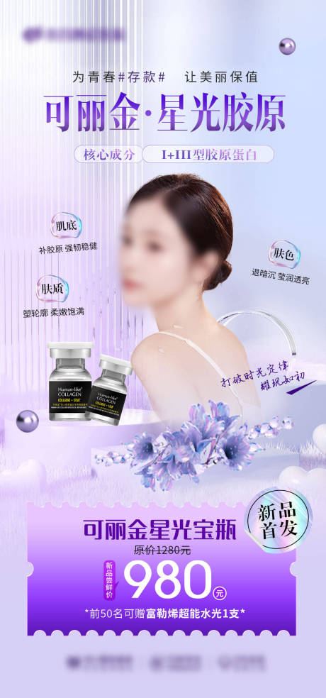 源文件下載【享設計】搜索編號：40790021400595109【醫美模特海報】
