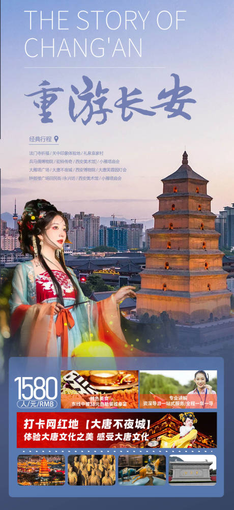 源文件下载【重游长安旅游海报】编号：30840021589035195