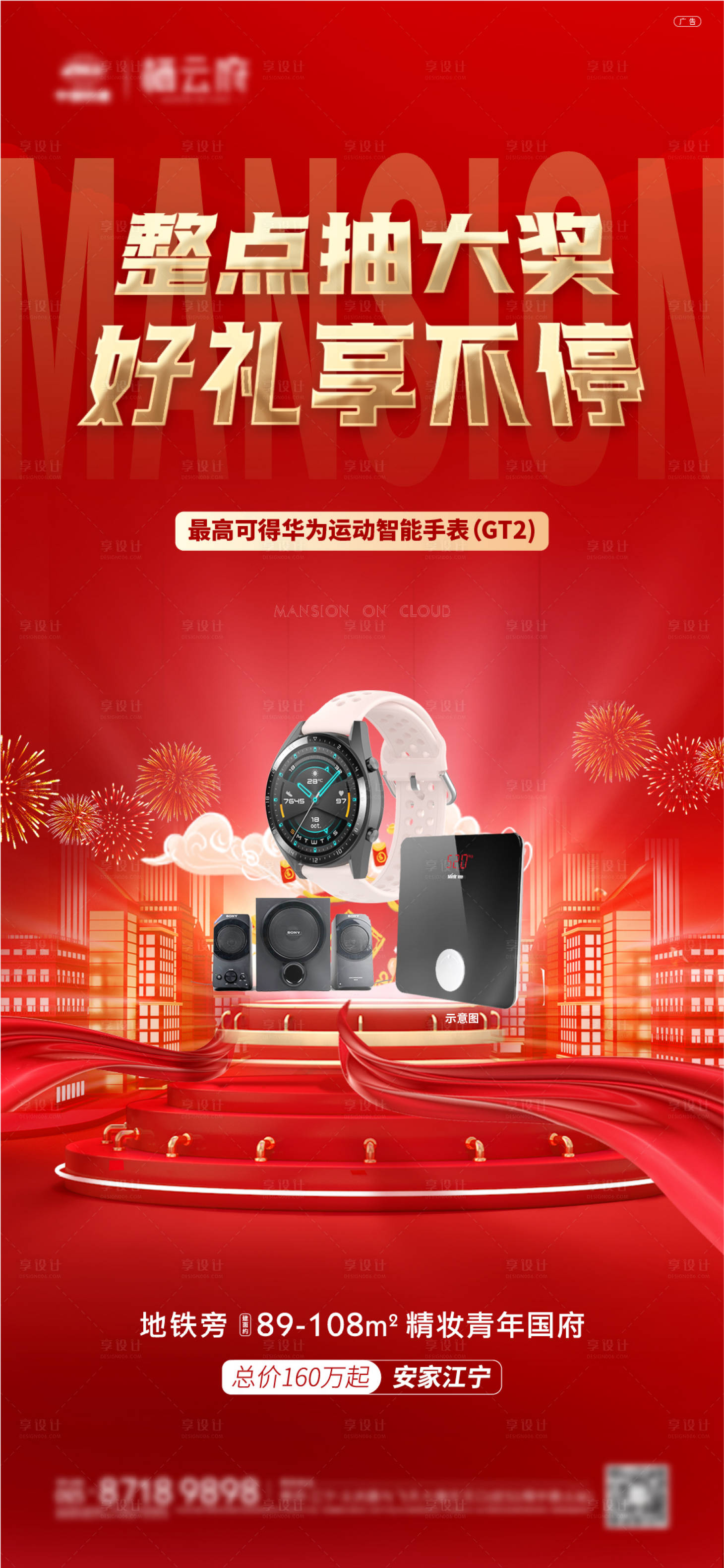 源文件下载【享设计】搜索编号：75370021498905054【地产抽奖活动海报】