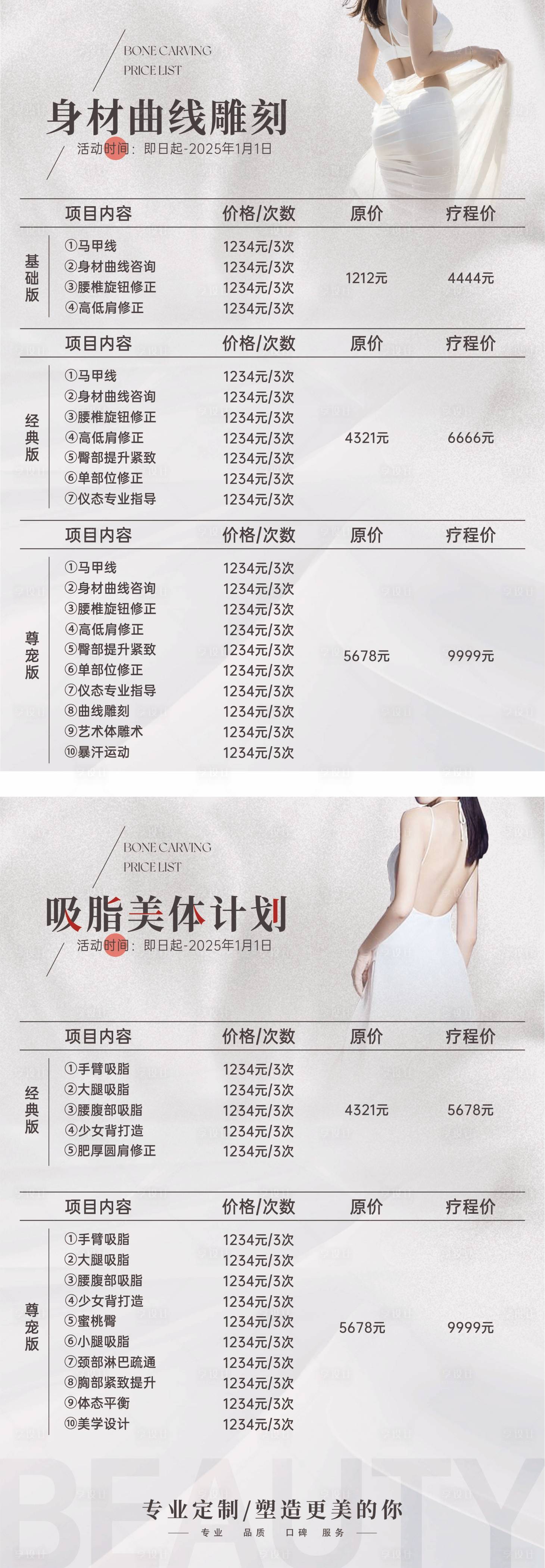 源文件下載【享設計】搜索編號：54890021559213873【醫美體態身材管理套餐價目表】