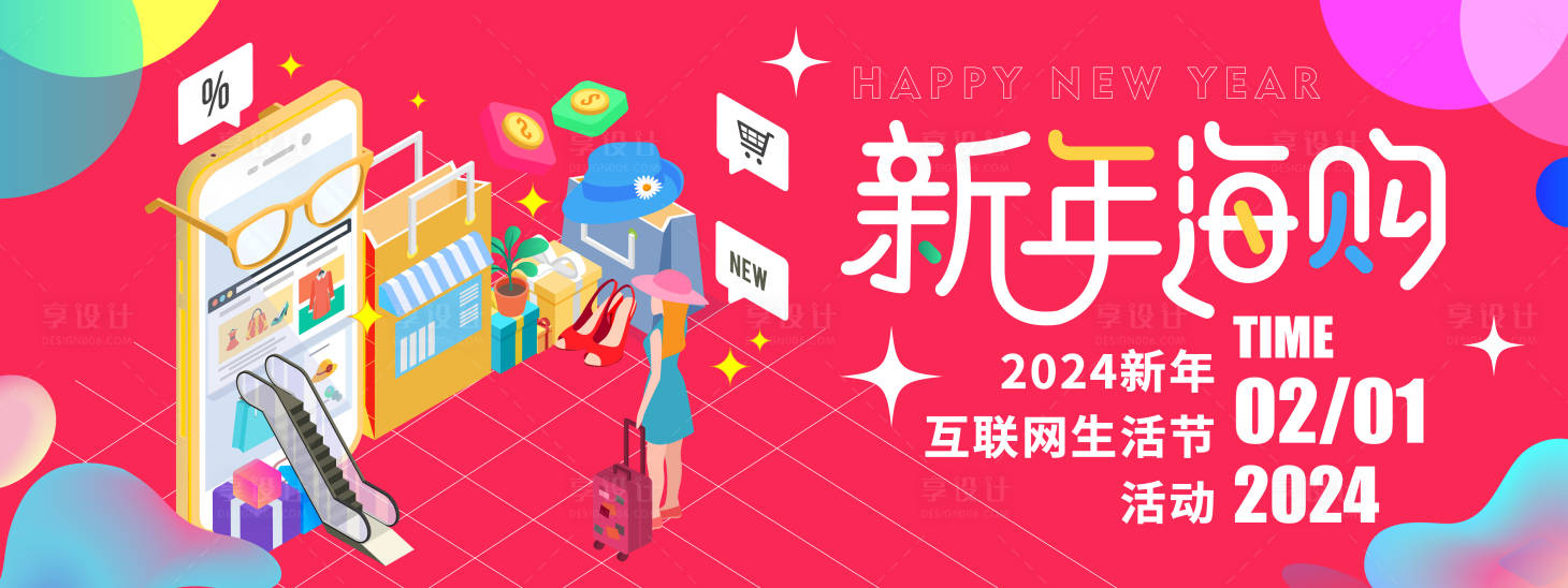源文件下载【2024新年嗨购生活节背景板】编号：69470021325668008
