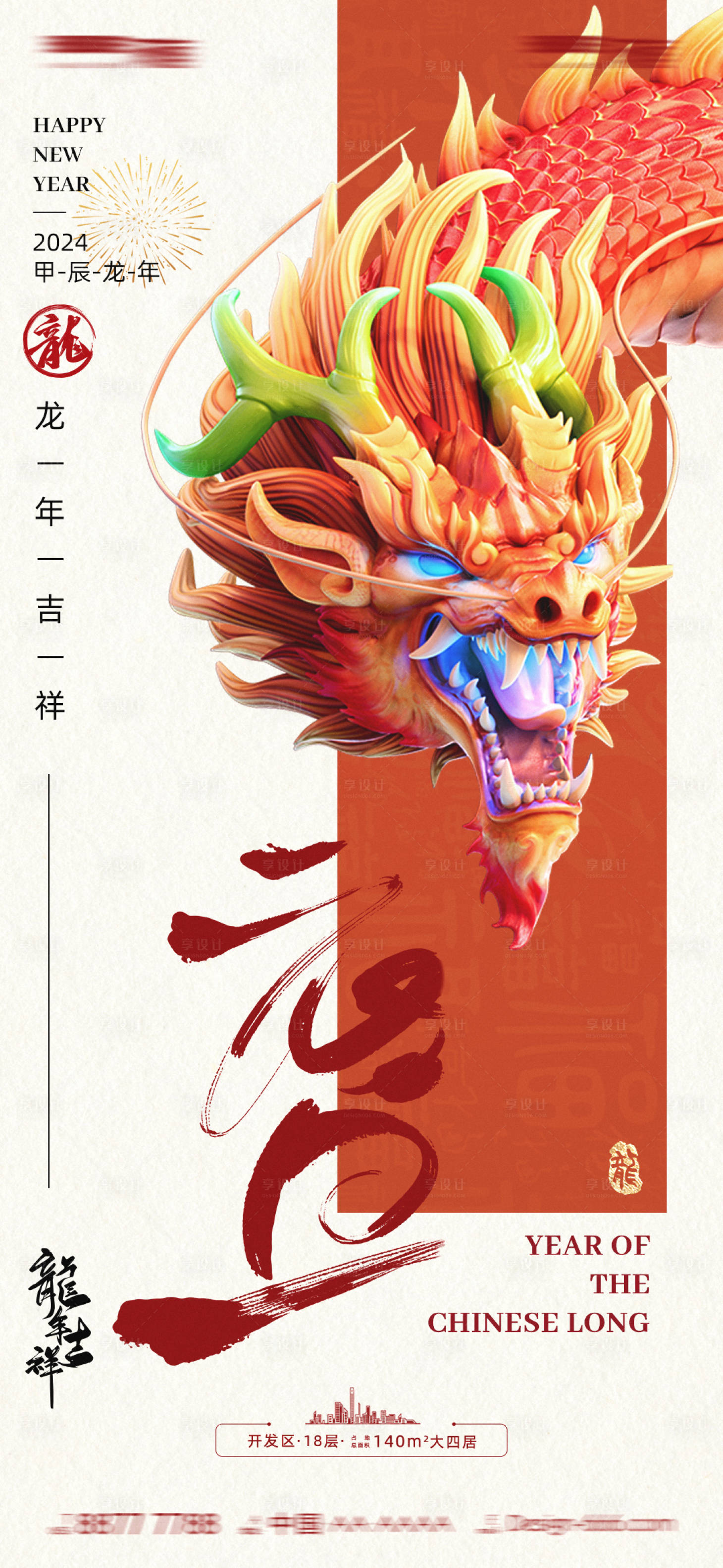 源文件下載【享設計】搜索編號：93700021468124982【房地產龍年海報】