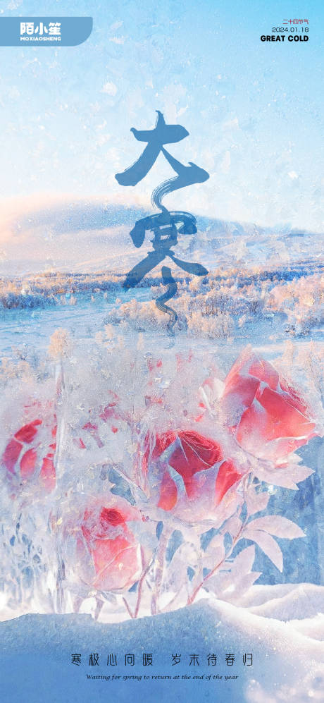 源文件下载【大寒海报】编号：76330021583251350