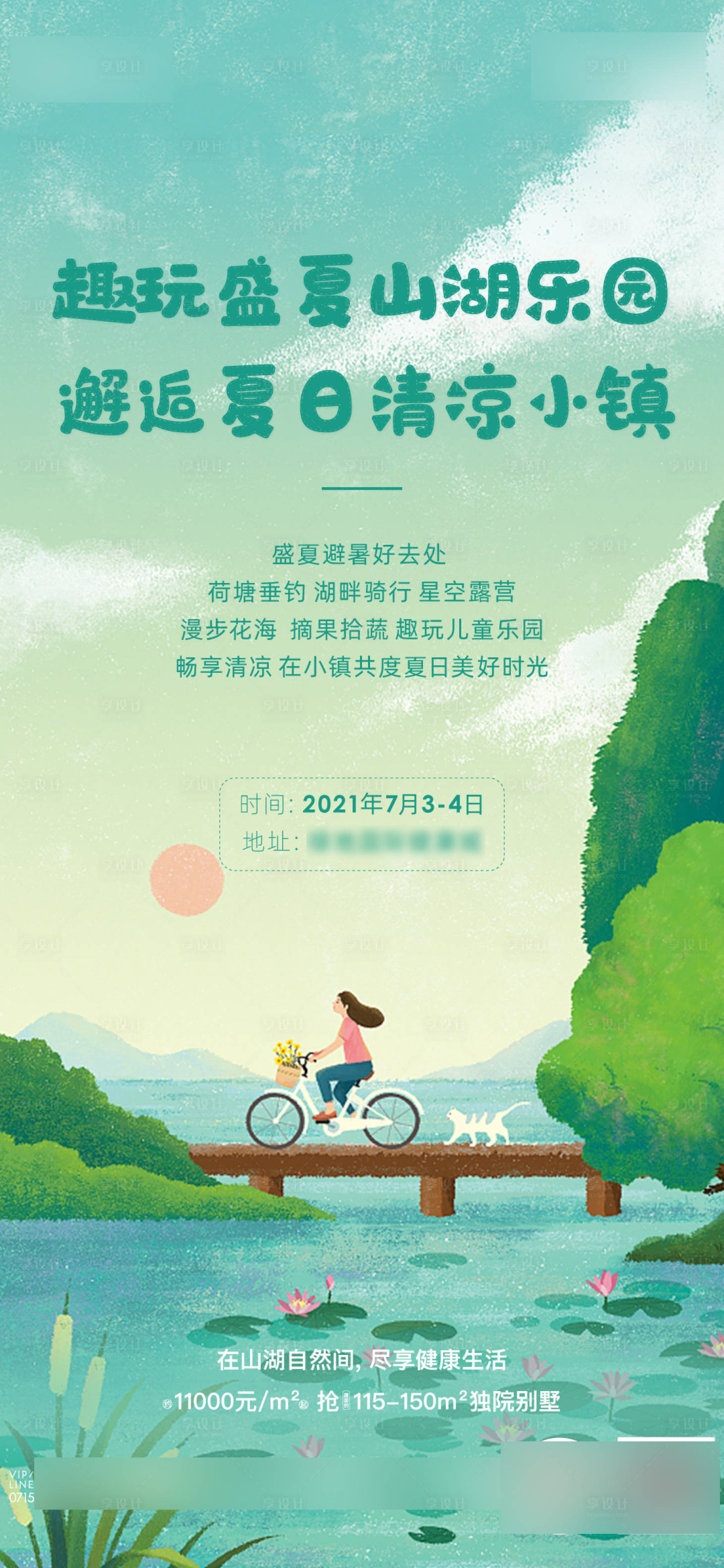 源文件下载【房地产盛夏山湖活动召集海报】编号：61610021842086187