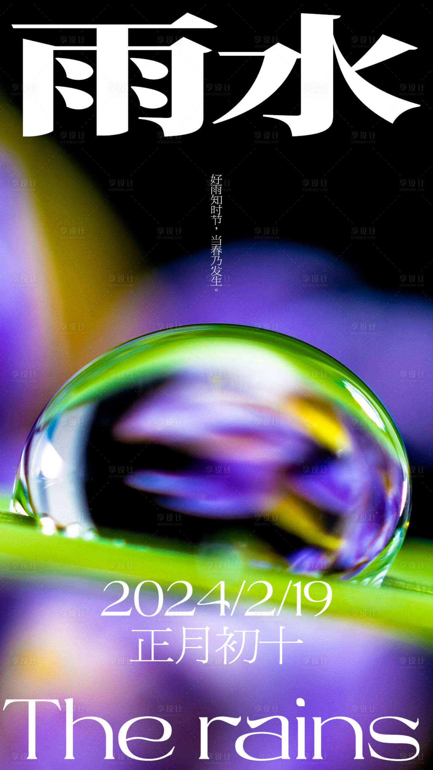 源文件下載【享設計】搜索編號：60850021603962556【雨水海報 】
