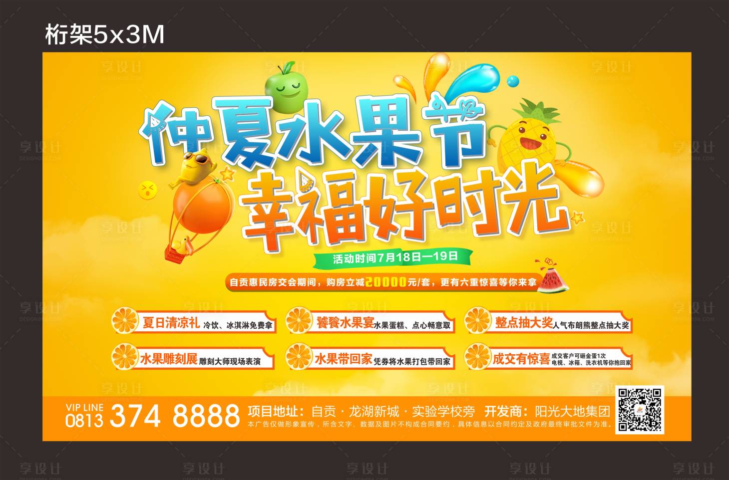 源文件下载【享设计】搜索编号：98570021458063043【地产暖场仲夏水果节桁架背景板】