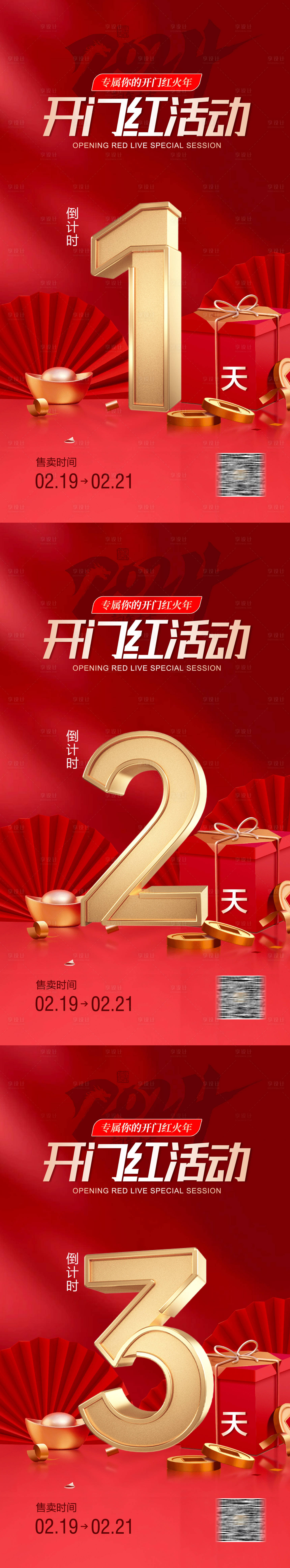 源文件下載【享設計】搜索編號：75600021785029260【開門紅活動倒計時紅金系列海報】