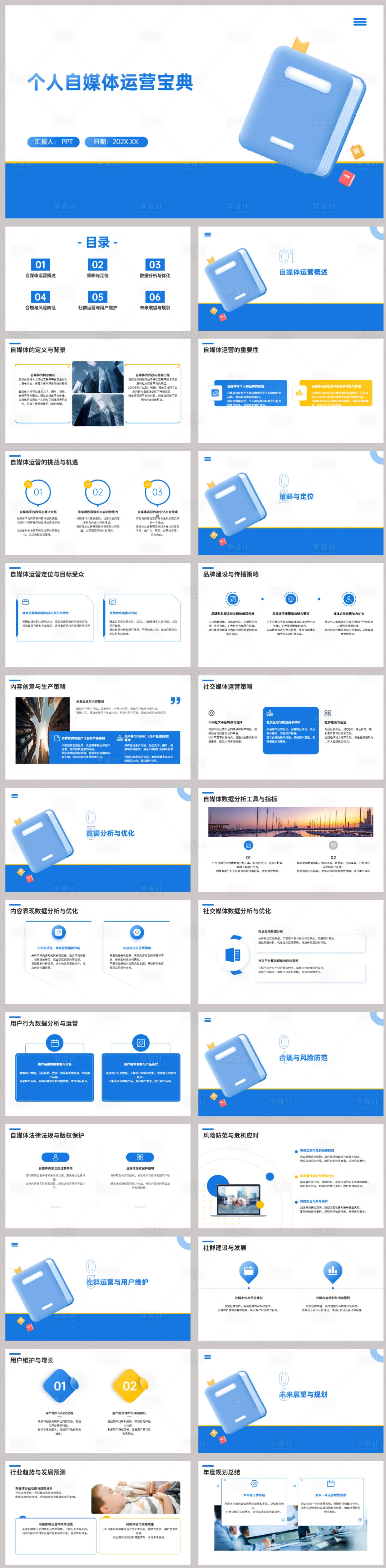 源文件下载【享设计】搜索编号：65410021774996020【个人自媒体运营宝典PPT】