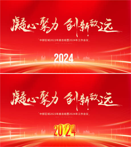 源文件下载【龙年2024年新年年会主背景】编号：20240118105546557