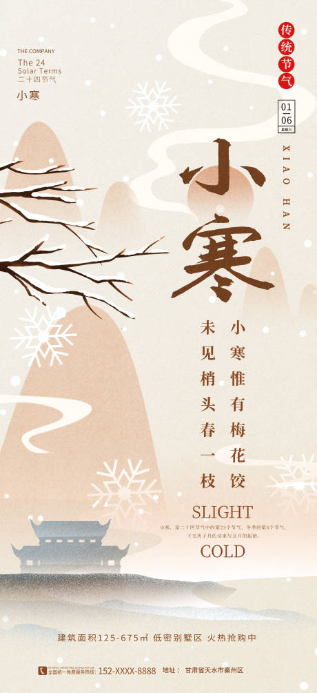 源文件下载【小寒节气海报 】编号：44240021269966877